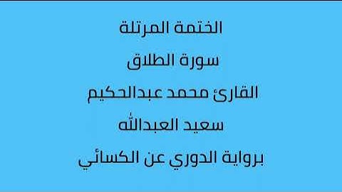 سورة الطلاق القارئ محمد عبدالحكيم العبدالله برواية الدوري عن الكسائي