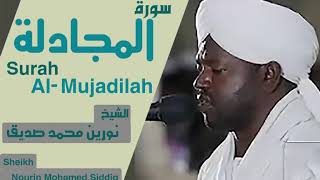 الشيخ نورين محمد صديق سورة المجادلة Sheikh | Nourin Mohamed Siddig |Surah Al-Mujadilah