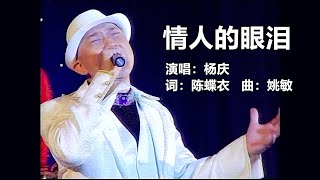 Video thumbnail of "情人的眼泪 - 杨庆DVD精选30首第四集选曲 (慢快版本)"