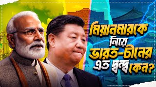 মায়ানমারকে নিয়ে চীন-ভারত টানাটানি!রোহিঙ্গা সমস্যায় কেন বাংলাদেশের পাশে কেউ নেই? #myanmarindiachina