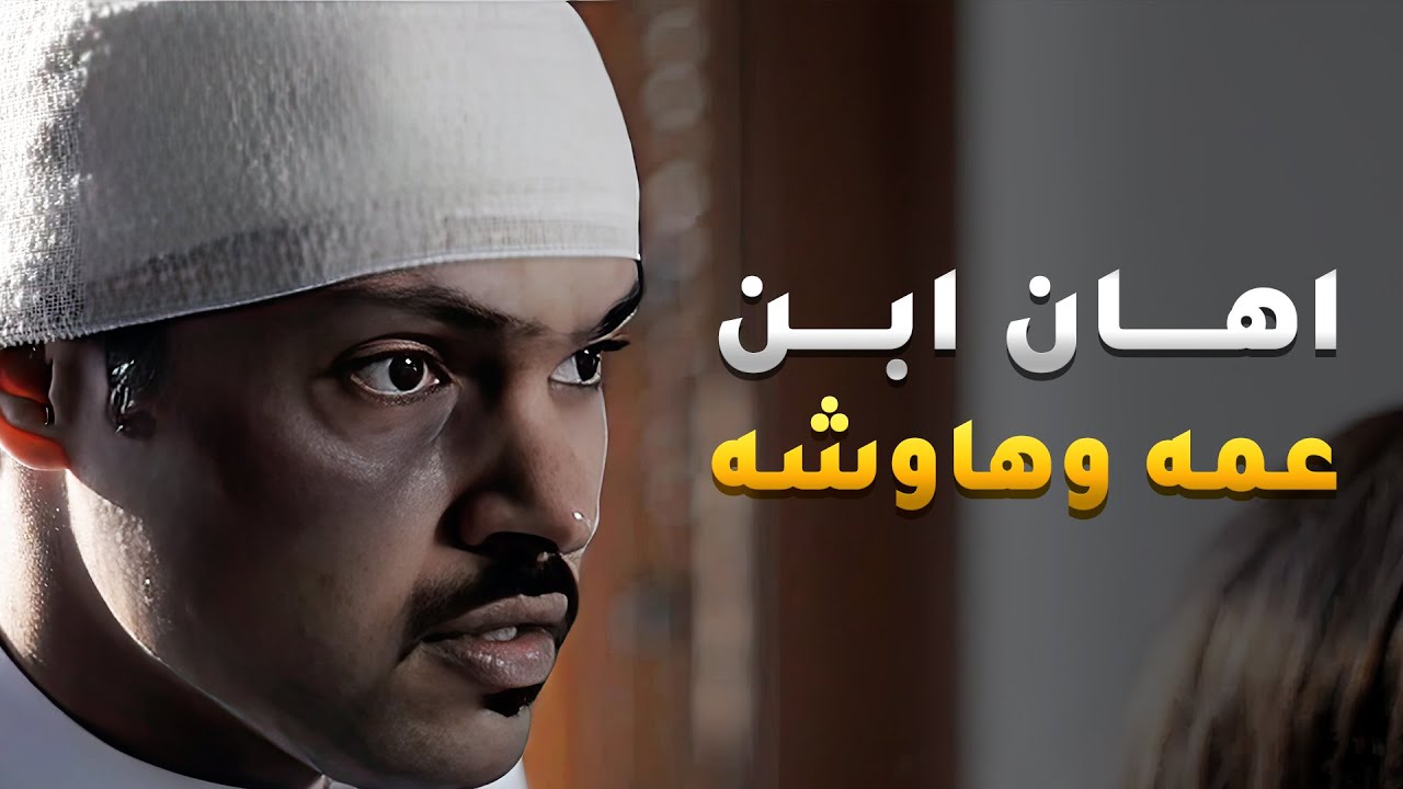 راح الكاراج عند ابن عمه اهانه وقلل من احترامه قدام الموظفين😱 #في_أمل