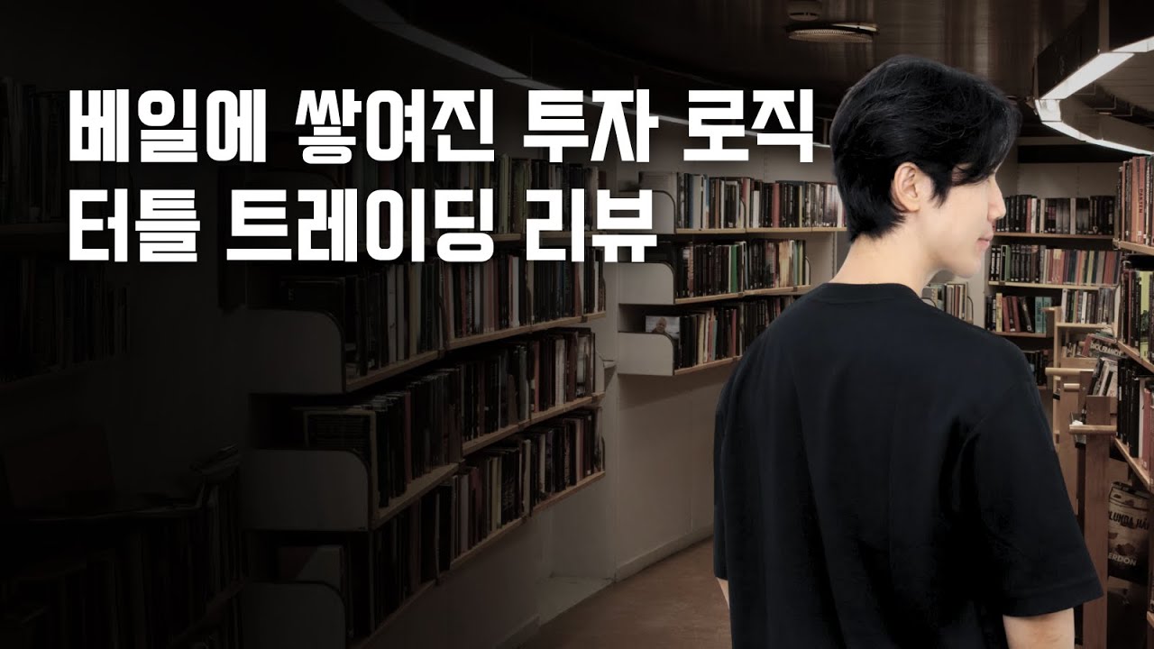 트레이더의 전설 리처드 데니스의 터틀 트레이딩 수강 리뷰