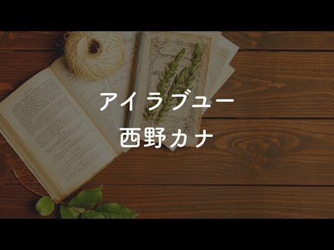 【生音風カラオケ】アイラブユー - 西野カナ【音程バー付き・オフボーカル・音源DLリンク付き】