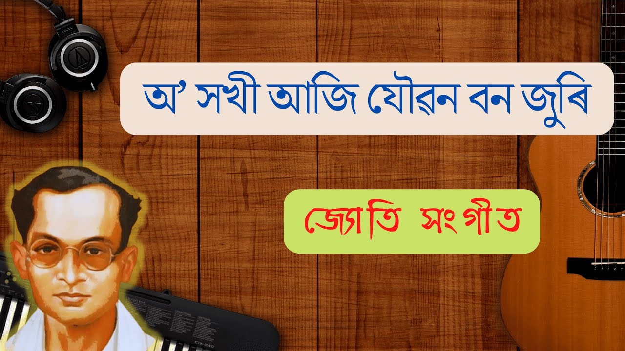         Jyoti Sangeet   O Xokhi Aaji Lyrics  Assamese Song Lyrics