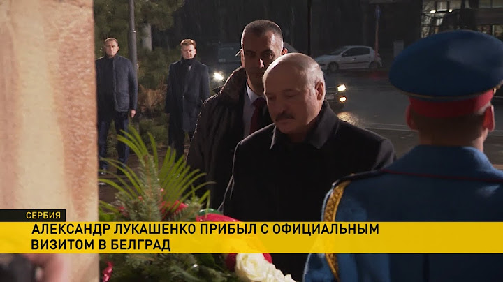 Официальный визит в Сербию: Лукашенко прибыл в Белград