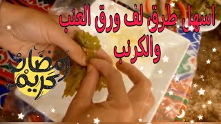 اسهل طرق لف ورق العنب والكرنب