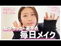 【毎日メイク】女子サッカー選手の毎日メイクを大公開！！