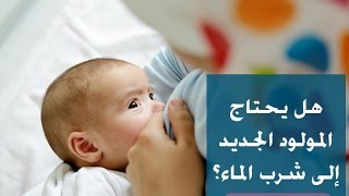 هل يحتاج المولود الجديد الي شرب الماء ؟