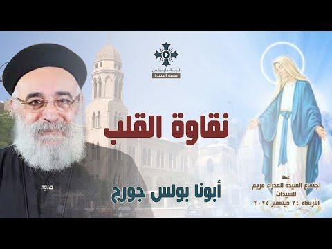نقاوة القلب أبونا بولس جورج عظة إجتماع السيدات الأربعاء 24 ديسمبر 2025