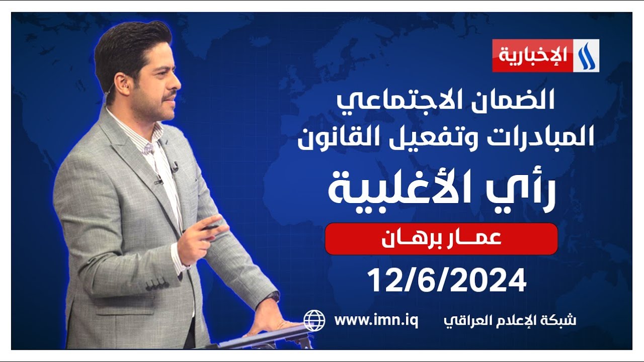 الضمان الاجتماعي.. المبادرات وتفعيل القانون في #رأي_الأغلبية مع عمار برهان