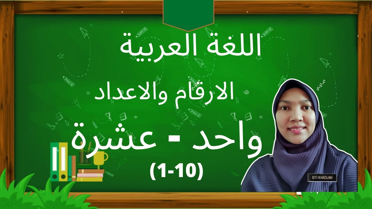 Latihan Pemahaman Nombor Satu Hingga Sepuluh Dalam Bahasa Arab Cikgu Mohd Fadli Salleh Online