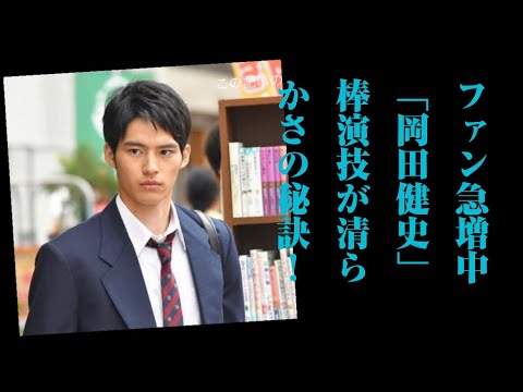 ファン急増中「岡田健史」棒演技が清らかさの秘訣！　罪悪感の包囲網が秀逸「中学聖日記」