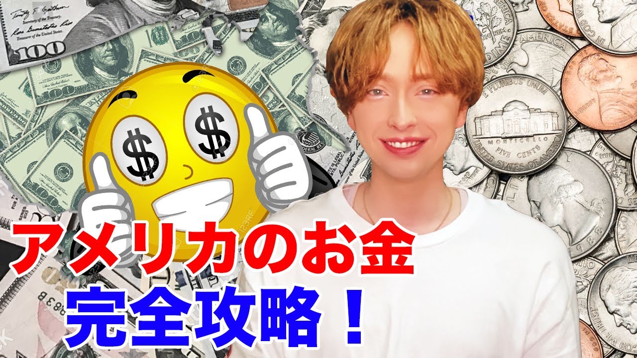 アメリカのお金を完全攻略 紙幣 硬貨 日本と異なる使い方を紹介 Youtube