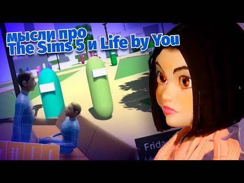 Видео: The Sims 5, амогусы и Life By You