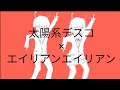 太陽系デスコ&times;エイリアンエイリアン/本家