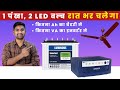 1 Fan रात भर चलाने के लिए कितने Ah का Battery लगाए | कितने VA का Inverter लगाए