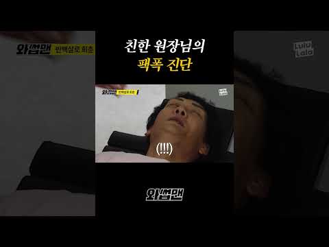 친한 원장님의 팩폭 <strong>진단</strong>