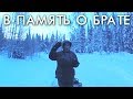 В ПАМЯТЬ О БРАТЕ