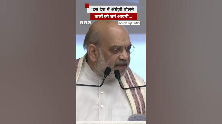 Amit Shah ने  अंग्रेज़ी को लेकर क्या कहा? (BBC Hindi)