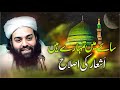 Saaye mein tumhare hain  naat  tabdeeli ashar  shabbir ahmad siddiqui  lasani sarkar