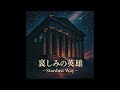哀しみの英雄 - Stardust Way - / Velvet Night ver  | Hero of Sorrow - Stardust Way - (Showa Cabaret Ver.)