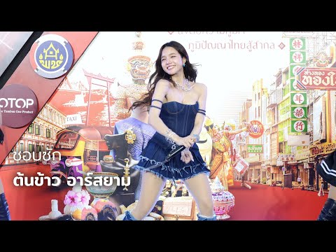 ต้นข้าว อาร์สยาม - ชอบซัก @ OTOP TO THE TOWN 2025 | 250516