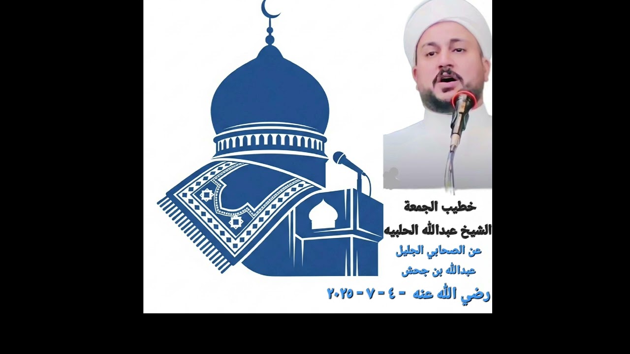 قصة الصحابي الجليل عبد الله بن جحش رضي الله عنه