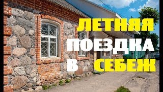 Летняя поездка в Себеж : дорога,ураган,город.