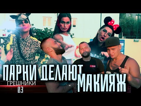Грешники 3влог. Парни делают макияж. Любятинка на страшной катапульте. Тестируем национальную кухню
