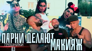 Грешники 3влог. Парни делают макияж. Любятинка на страшной катапульте. Тестируем национальную кухню Грешники 3влог. Парни делают макияж. Любятинка на страшной катапульте. Тестируем национальную кухню