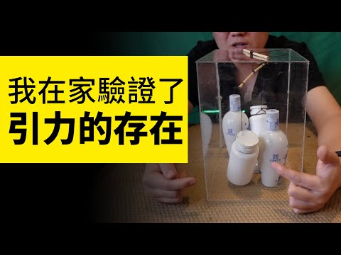 我在家驗證了萬有引力真的存在！教你做簡易版卡文迪許扭秤實驗 | 雅桑了嗎