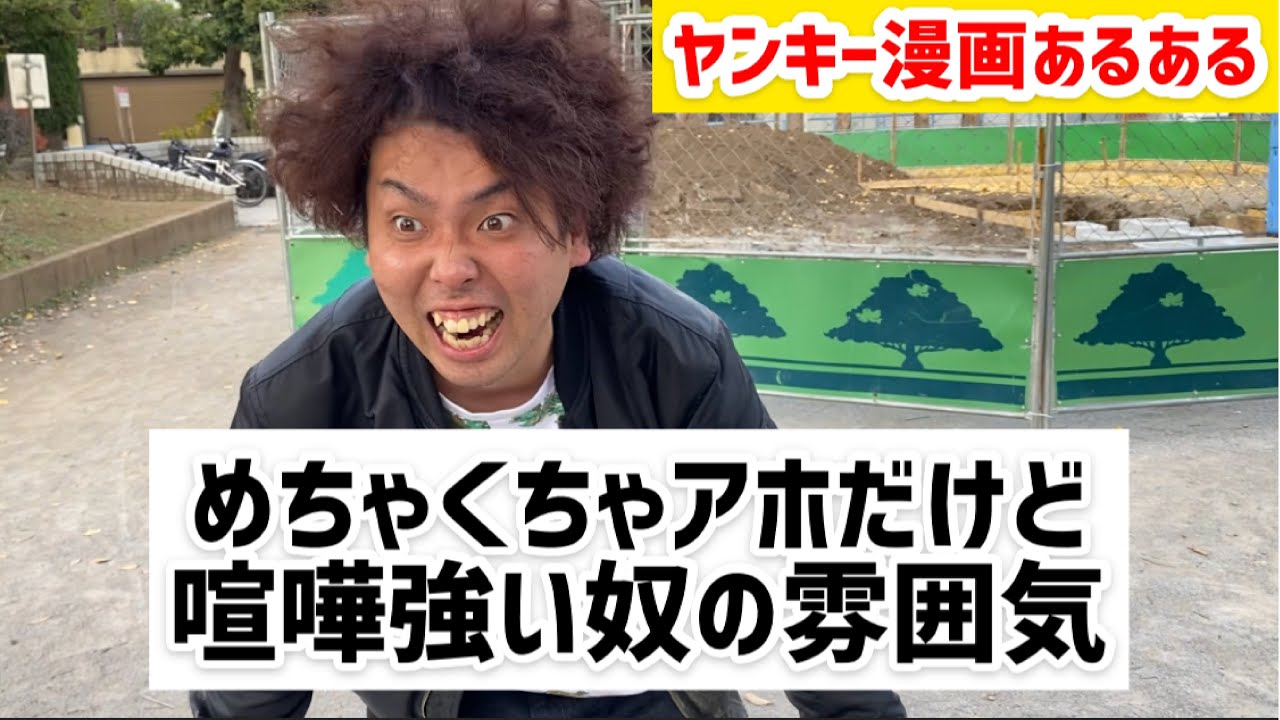 ヤンキー漫画あるある めちゃくちゃアホだけど喧嘩強い奴の雰囲気 鐘蓮高校四天王編 Youtube ヤンキー漫画あるある めちゃくちゃアホだけど喧嘩強い奴の雰囲気 鐘蓮高校四天王編 Youtube
