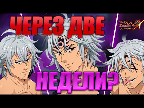 АССАЛТ ЭСТАРОССА ЧЕРЕЗ ДВЕ НЕДЕЛИ НА ЯПЕ? СЛИВЫ | Seven Deadly Sins: Grand Cross