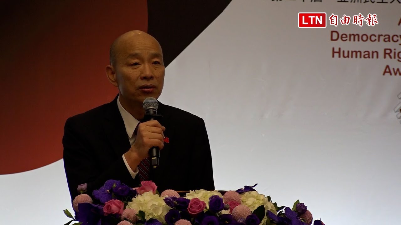 韓國瑜:中華民國有責任與能力 讓民主力量跨越疆界 韓國瑜:中華民國有責任與能力 讓民主力量跨越疆界