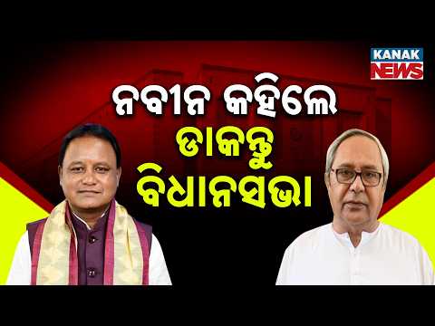 ନବୀନ କହିଲେ ଡାକନ୍ତୁ ବିଧାନସଭା | Mines & Minerals Bill 2026 |Why Odisha Politics Heats Up Over New Bill