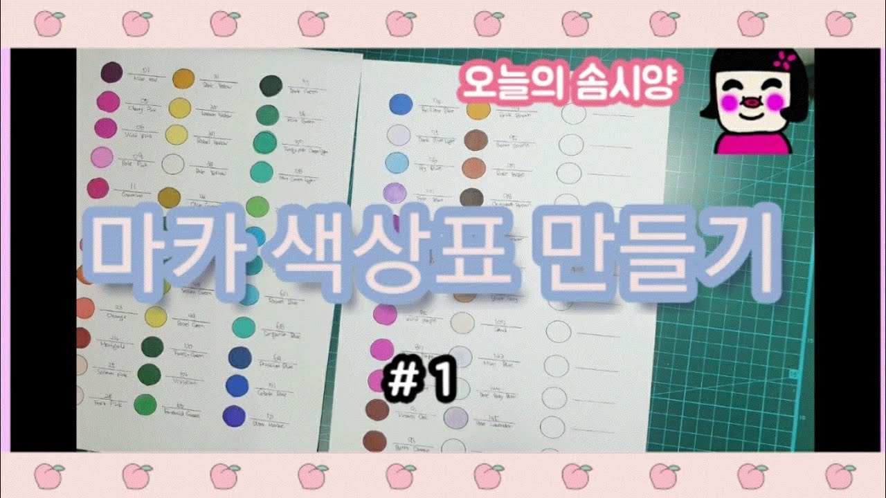 마카 색상표 만들기