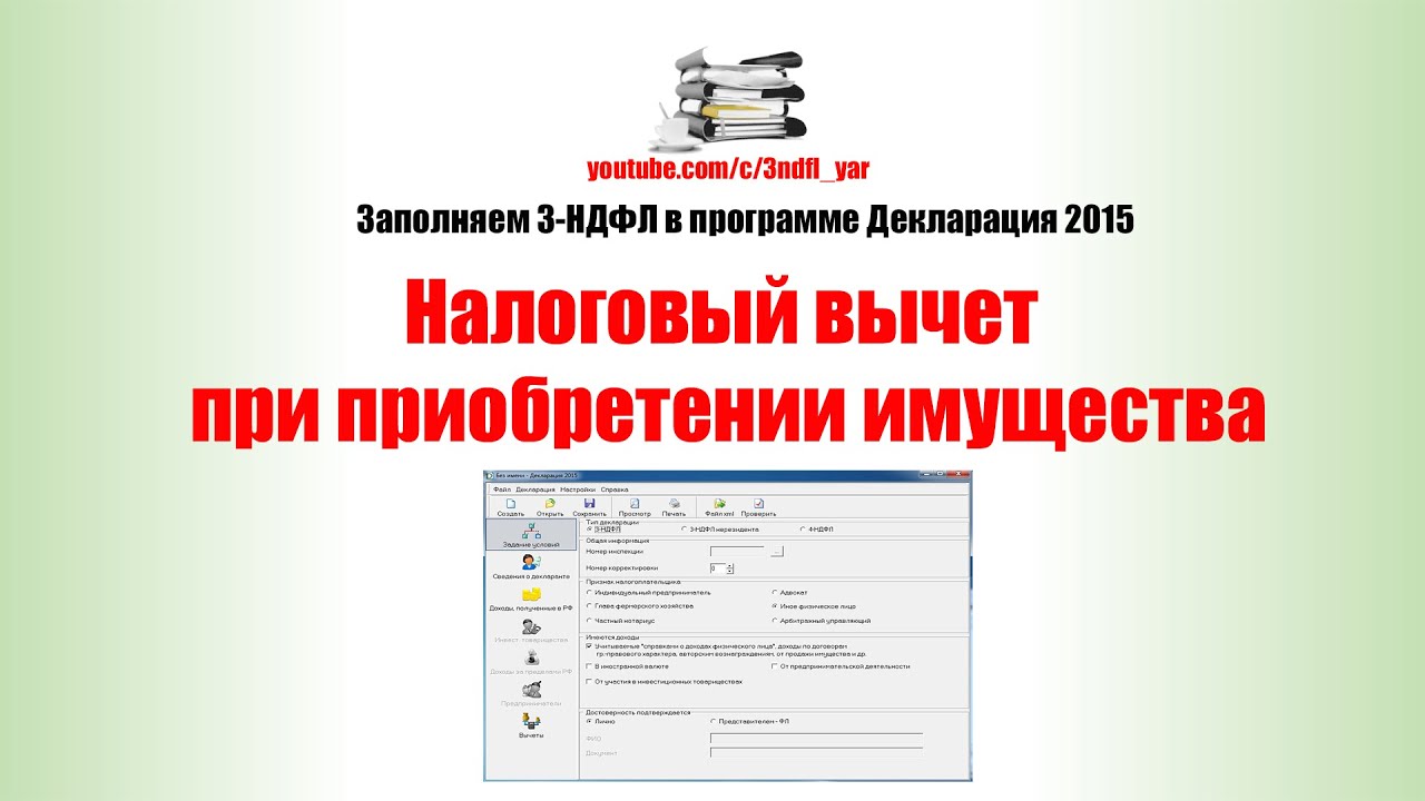 Заполнить декларацию 3 ндфл видео