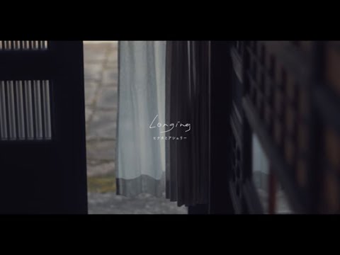 「longing」MusicVideo -ヒナタとアシュリー