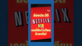 เปิดประวัติ Netflix หลังดราม่า 'โน้ส อุดม' คืนจานดาวเทียม #shorts #voathai