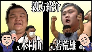 【親方ちゃんねる】親方紹介03 木村山(岩友親方)&若荒雄(不知火親方)