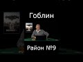 Гоблин - Про фильм &quot;Район №9&quot;