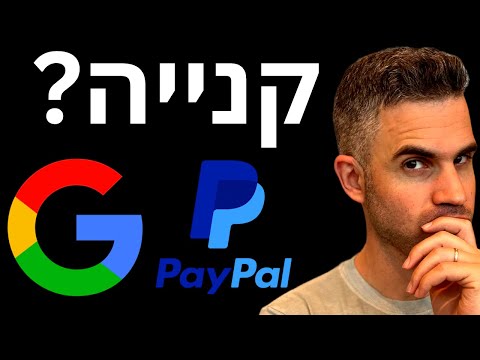 האם הן עדיין קנייה אחרי הדוח? (סיכום דוחות גוגל ופייפאל)
