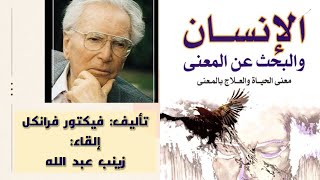 #كتاب #تطوير_الذات الانسان يبحث عن معنى لفيكتور فرانكل #النمسا