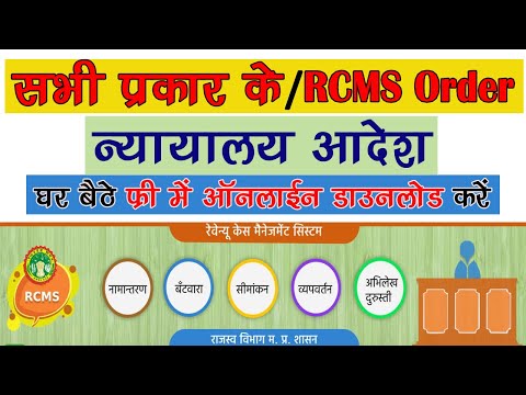 RCMS Se Aadesh Kaise Download Kare | RCMS Order कैसे डाउनलोड करे |  rcms portal mp | mp rcms order