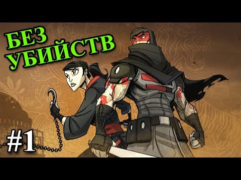 Mark of the ninja (Remastered) - прохождение на русском #1 (Без убийств)