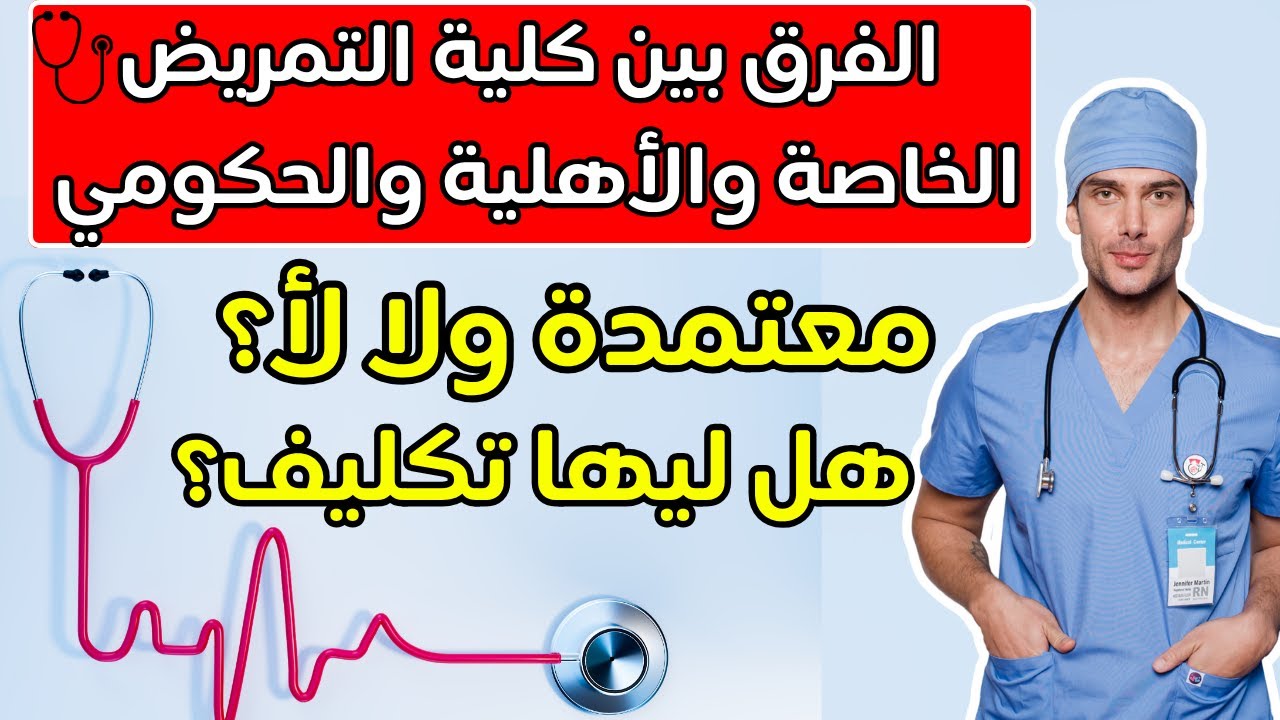 الفرق بين كلية التمريض الخاصة والأهلية والحكومي🩺هل كلية التمريض الخاصة ليها تكليف ومعتمده زي الحكومي