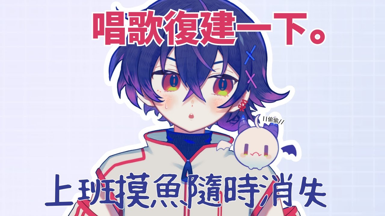 【歌回】社畜摸魚唱歌玩的就是心跳 #新人vtuber #縱型直播 #shorts #縱型配信 | MYViki