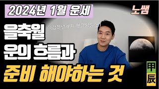 2024년 1월 을축월 운세! (갑진년을 위해 무엇을 준비해야하는가?)