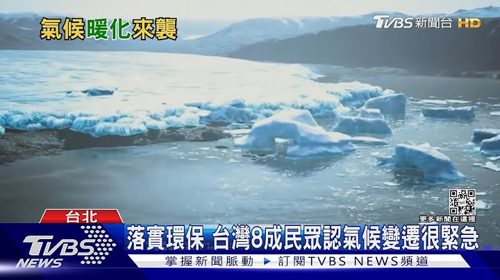 绿色经济崛起!台湾80%有感气候变迁已是大问题｜十点不一样20221109 - 天天要闻