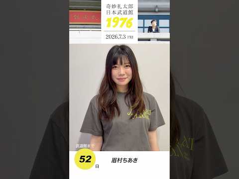 #奇妙礼太郎武道館 まであと52日！眉村ちあきさんからメッセージ